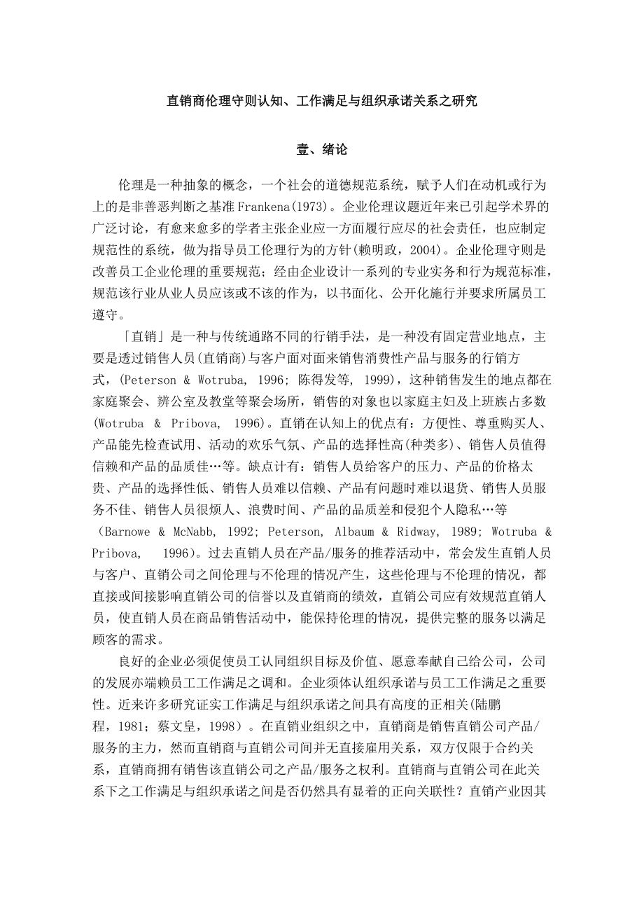 直销商伦理守则认知工作满足与组织承诺.docx_第3页