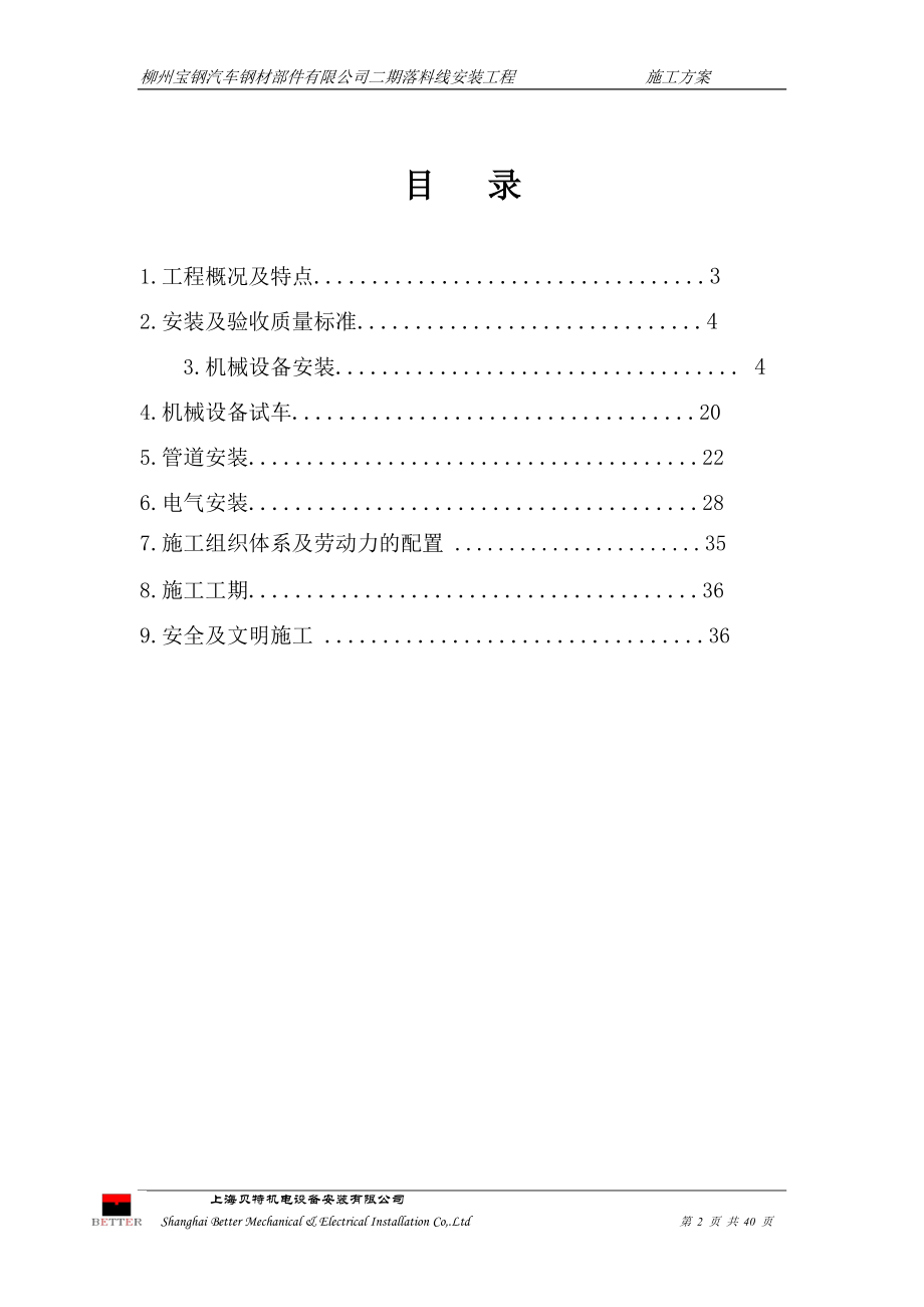 落料线安装施工方案-柳州宝钢.docx_第2页