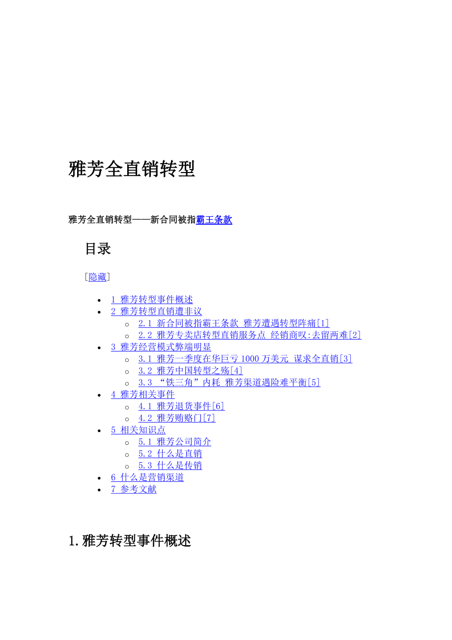 雅芳全直销转型综述.docx_第1页