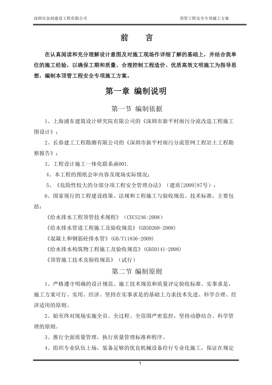 逆作法_人工顶管施工方案（DOC59页）.docx_第1页