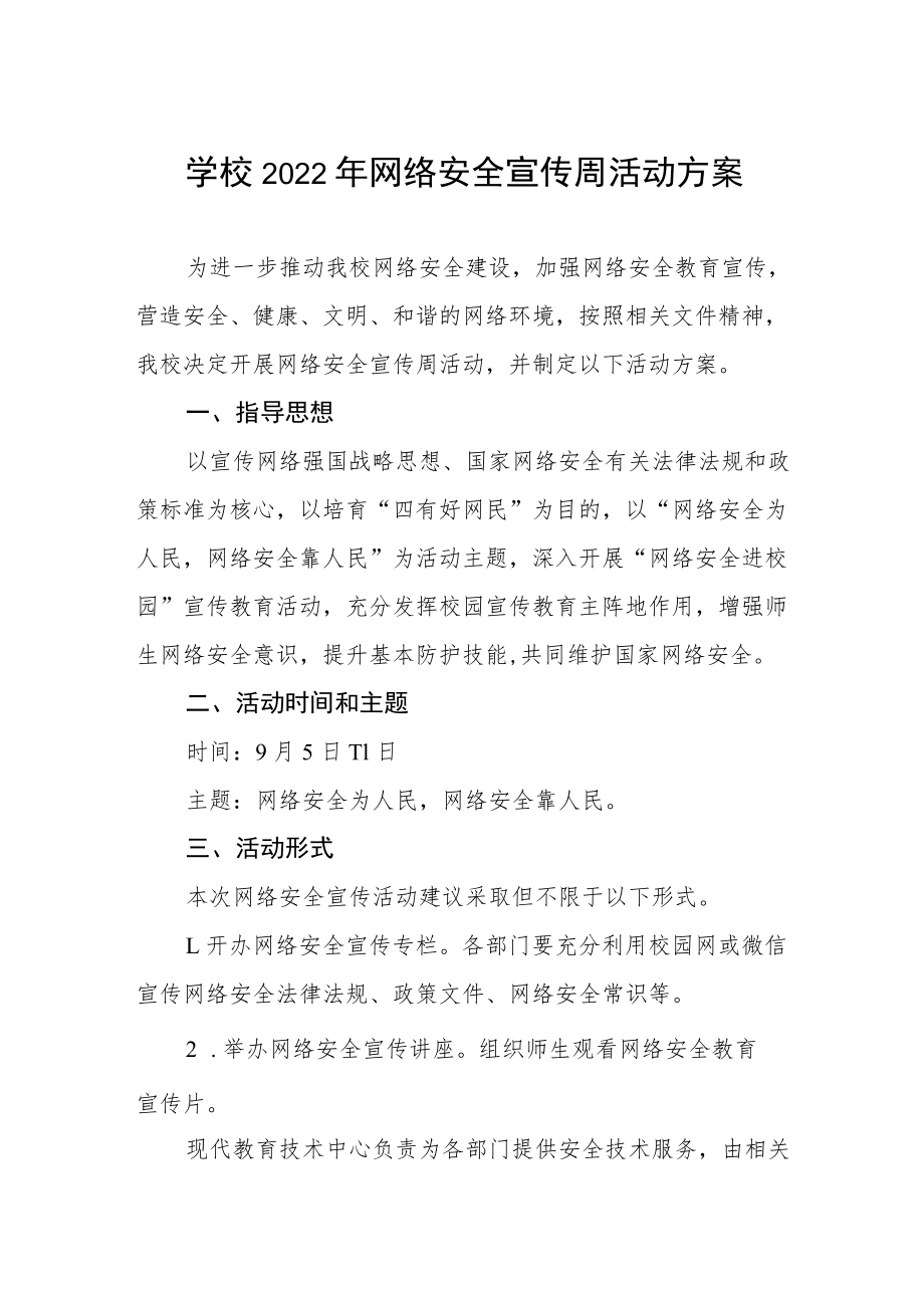 学校2022年网络安全宣传周活动方案三篇合集.docx_第1页