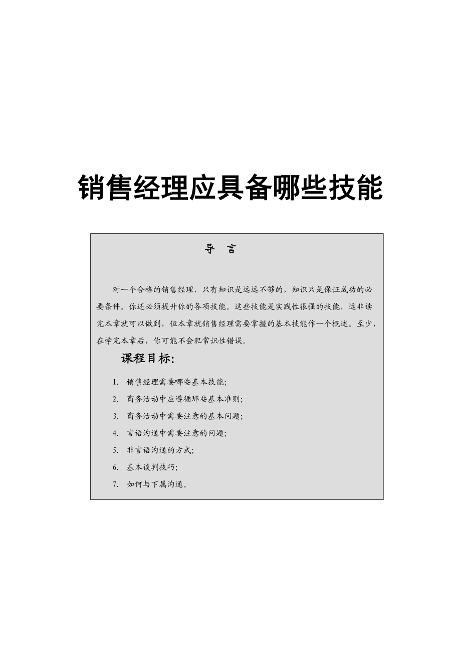 销售经理应具备哪些技能（DOC39页）.docx_第1页