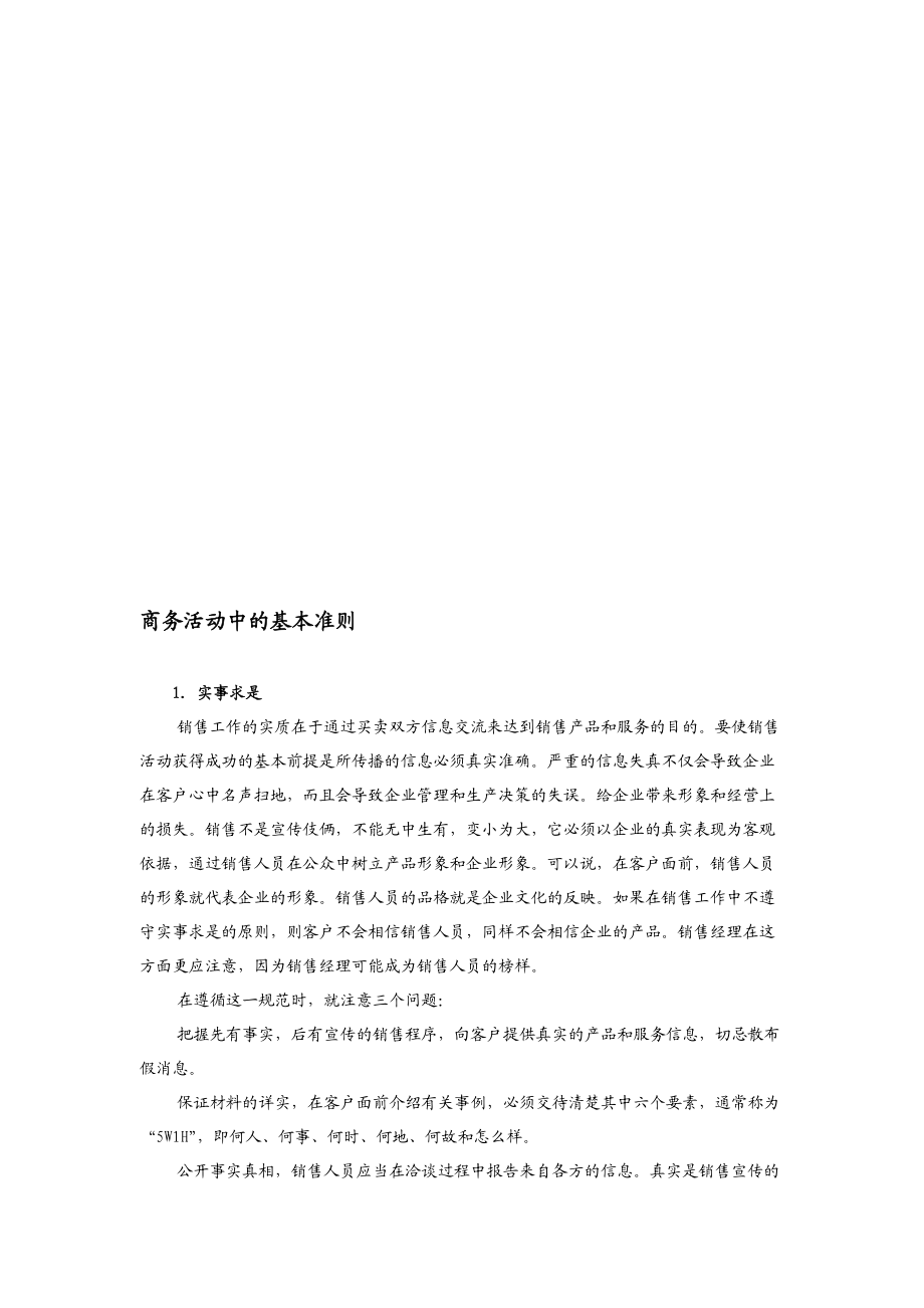 销售经理应具备哪些技能（DOC39页）.docx_第2页