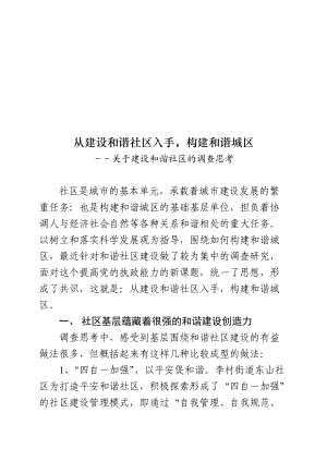 针对建设和谐社区的调查思考.docx