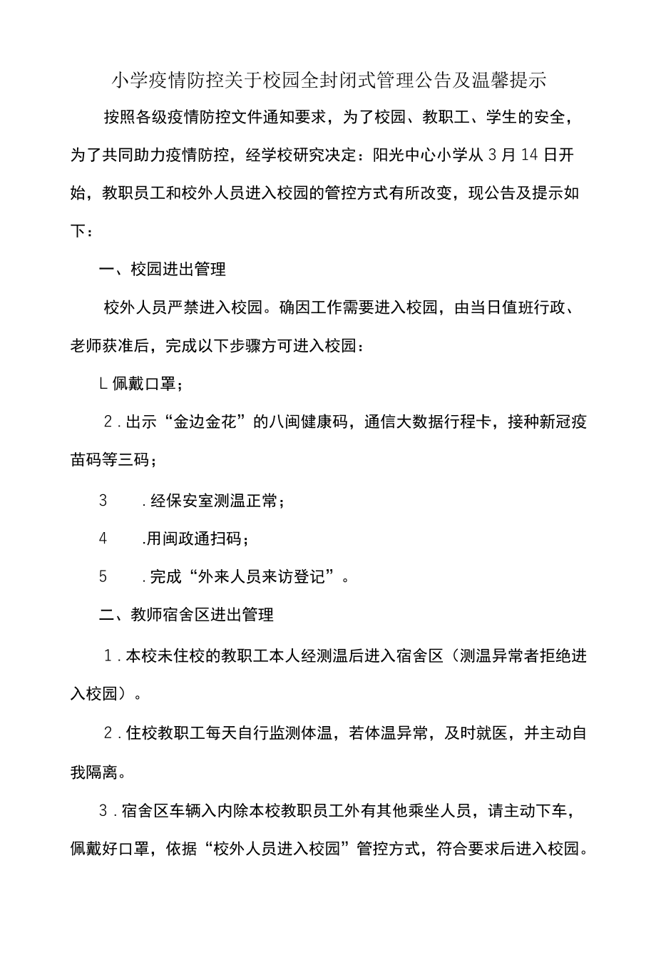 小学疫情防控关于校园全封闭式管理公告及温馨提示.docx_第1页