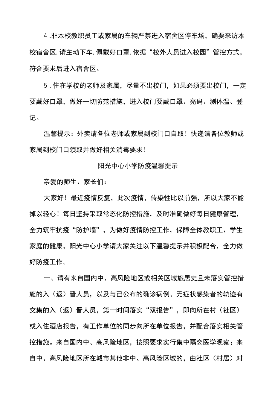 小学疫情防控关于校园全封闭式管理公告及温馨提示.docx_第2页