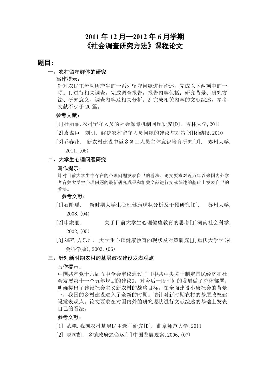 社会调查研究方法课程相关论文.docx_第2页