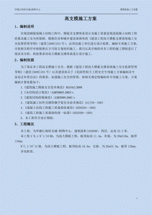 高大模板工程专项施工方案修改2.docx