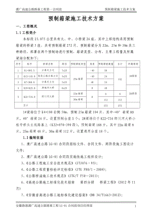 预制箱梁施工方案(30m).docx