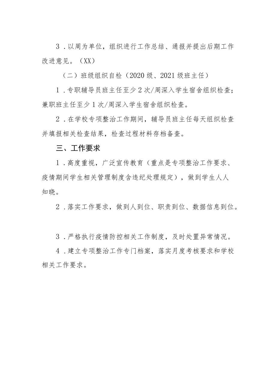 学生晚归、夜不归宿专项整治工作实施方案.docx_第2页