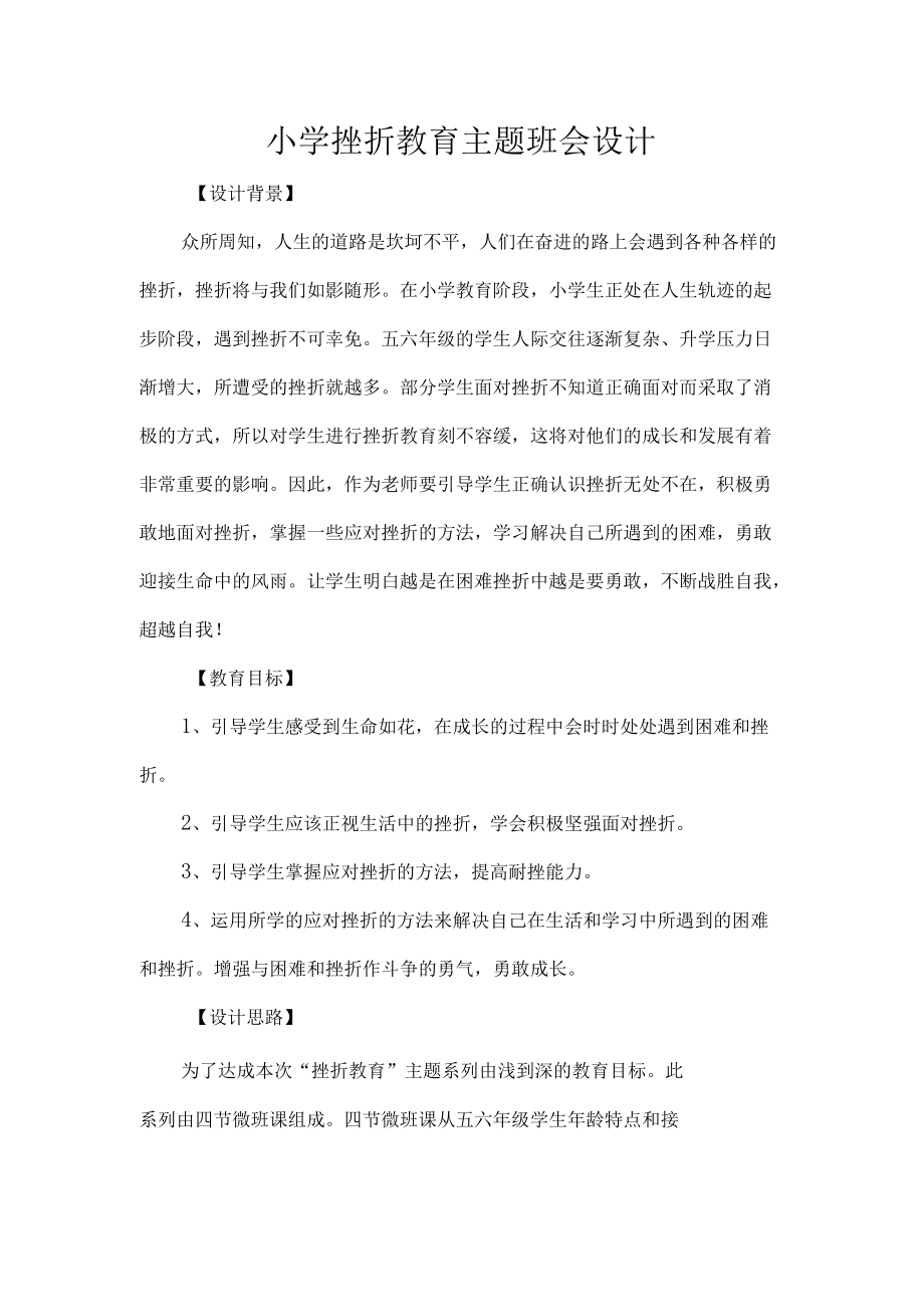 小学挫折教育主题班会设计.docx_第1页