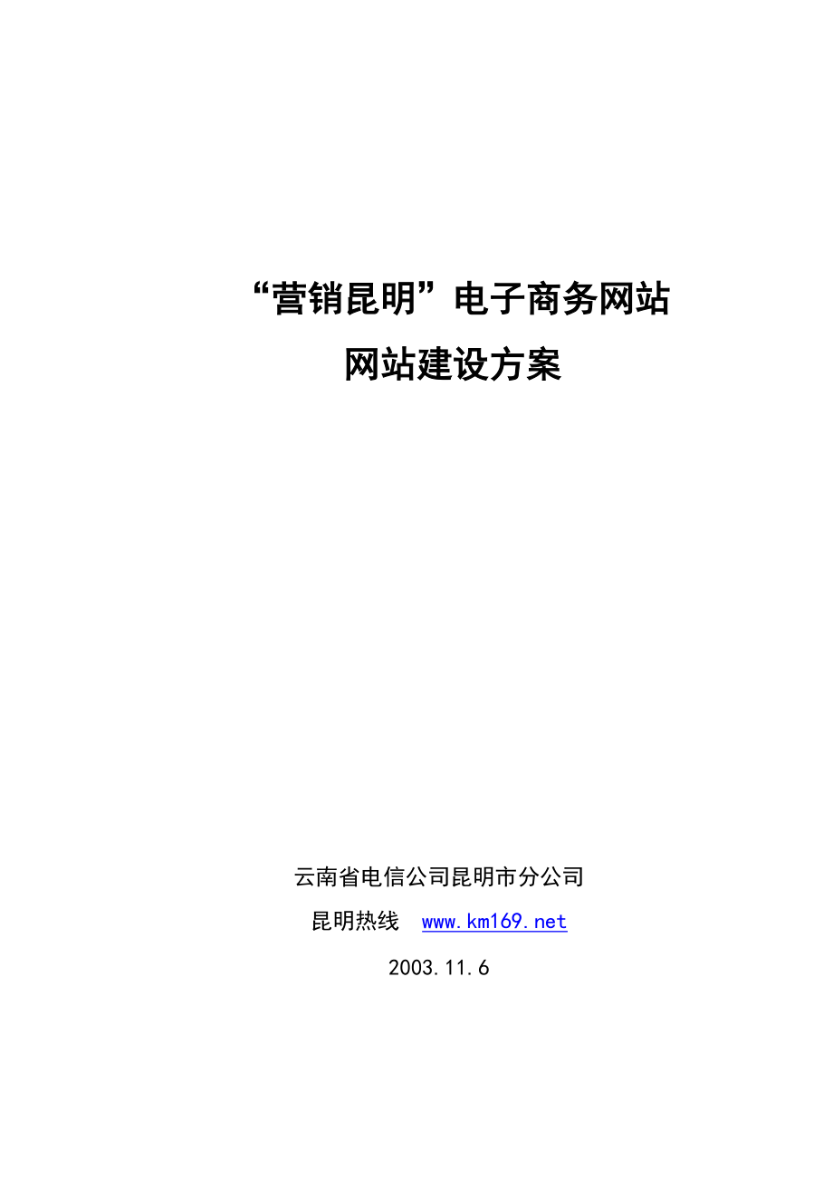 营销昆明电子商务网站网站建设方案.docx_第1页