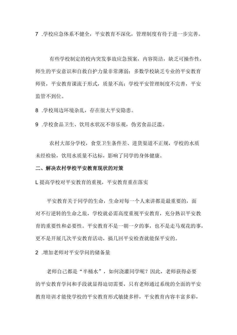 安全存在的问题及对策.docx_第3页