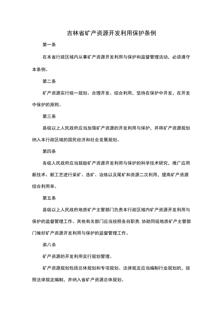 吉林省矿产资源开发利用保护条例.docx_第1页