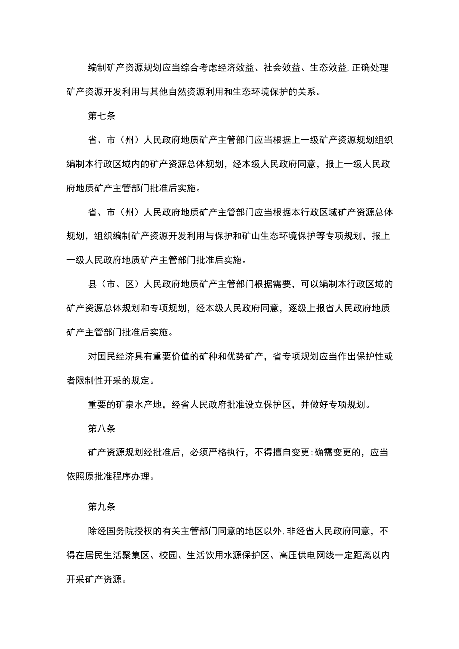 吉林省矿产资源开发利用保护条例.docx_第2页