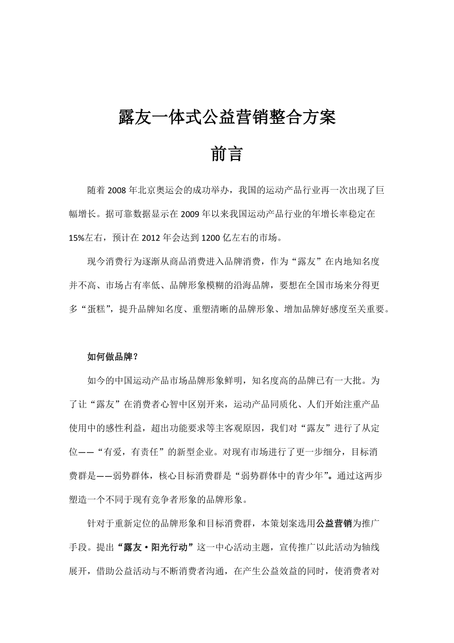 露友一体式公益营销整合方案.docx_第1页