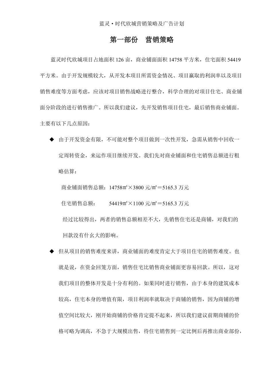 蓝灵时代欣城营销策略及广告计划.docx_第1页