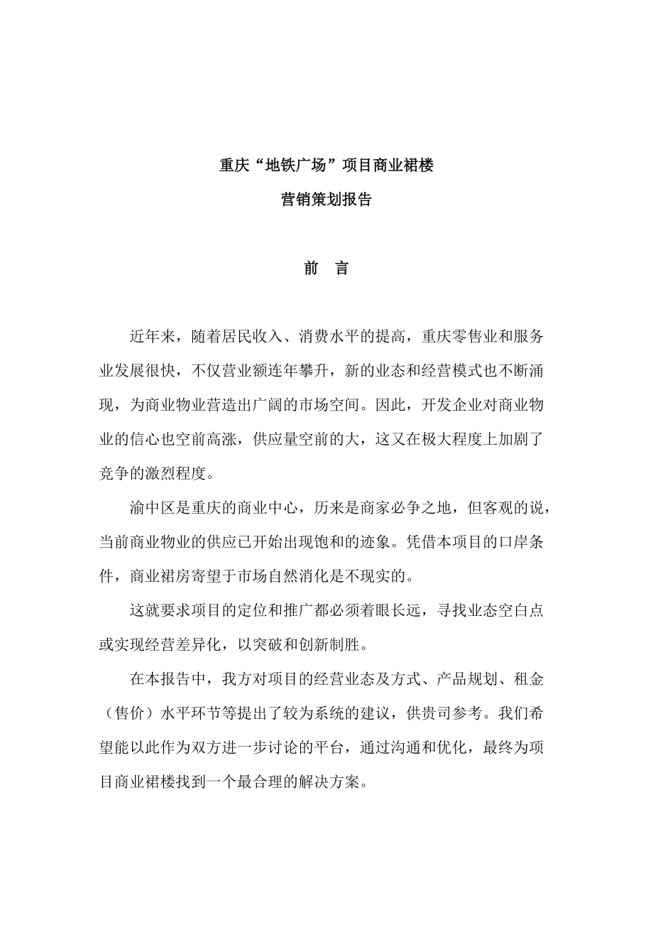 重庆“地铁广场”项目商业裙楼营销策划报告（DOC 68页）.docx_第1页