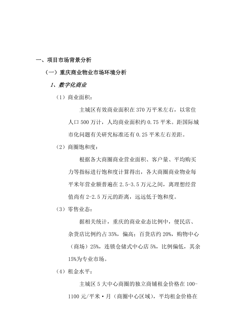 重庆“地铁广场”项目商业裙楼营销策划报告（DOC 68页）.docx_第2页