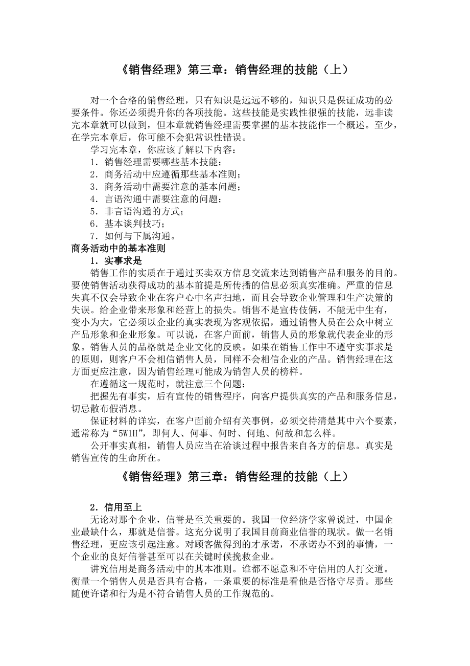 现代企业销售经理的技能培训.docx_第1页