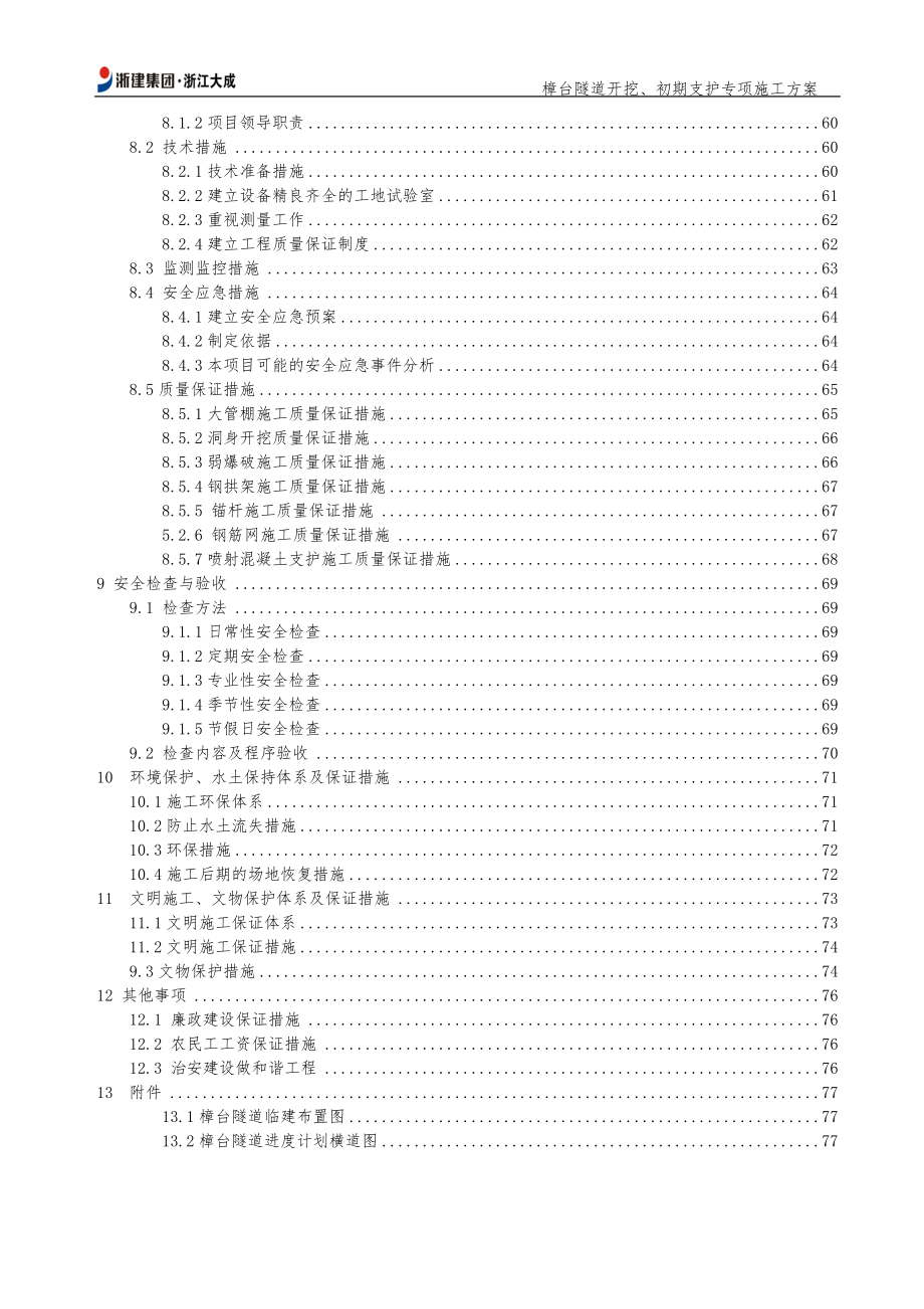 隧道开挖、初期支护专项施工方案.docx_第3页