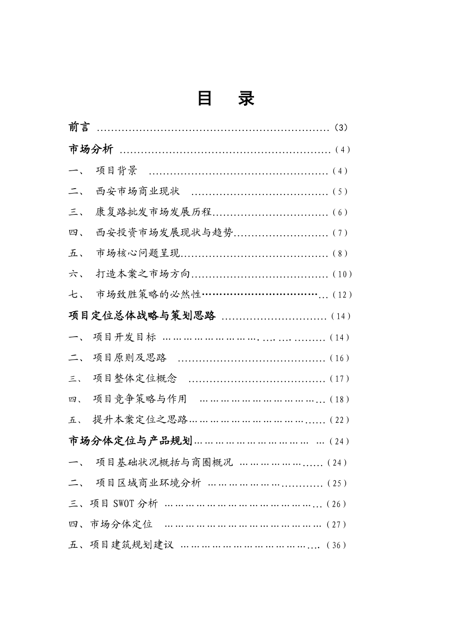 西安某商业项目的营销策划方案.docx_第1页