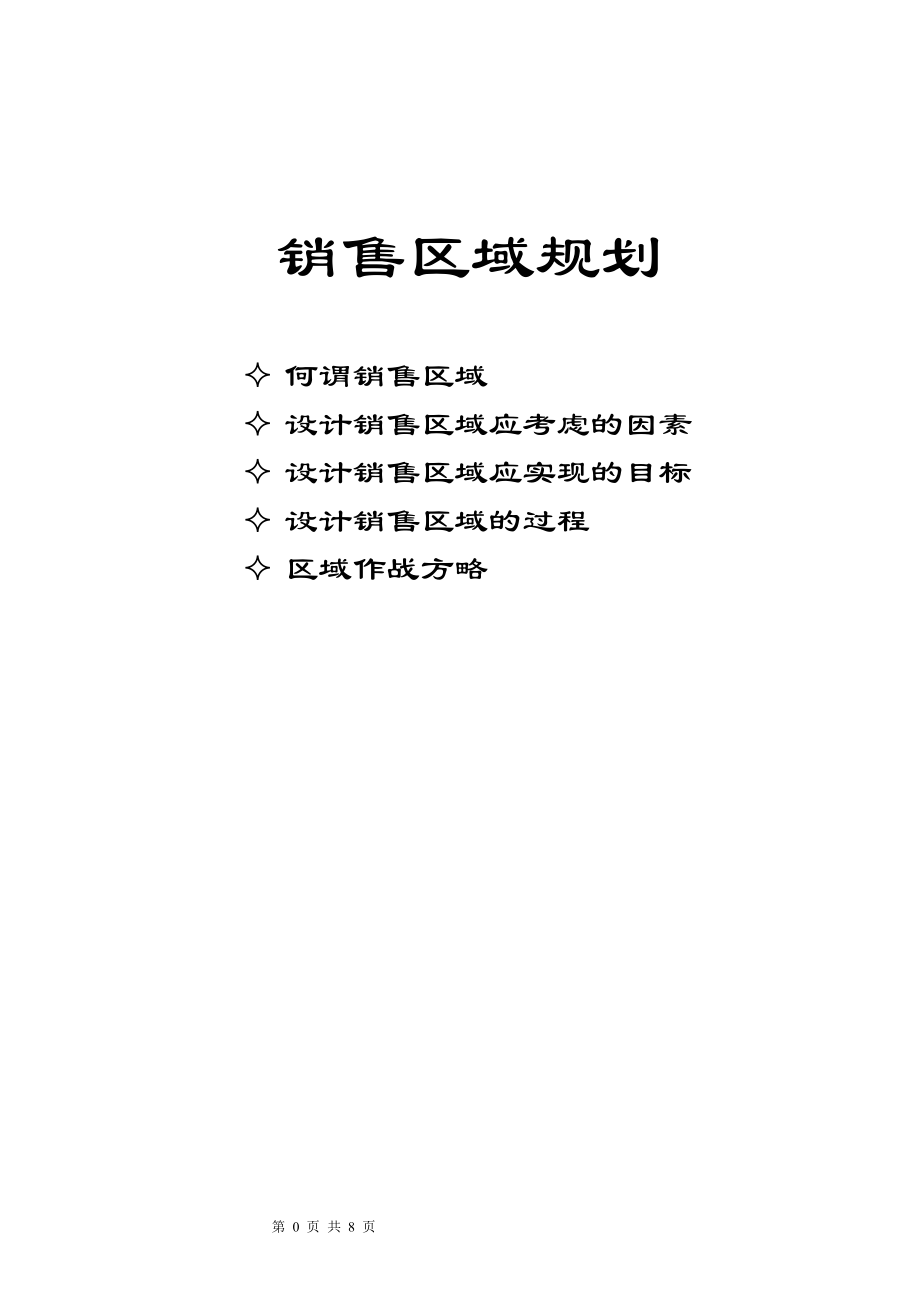 销售区域规划的设计过程.docx_第1页