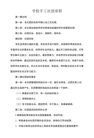 学校手工社团章程.docx