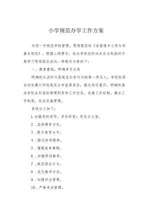 小学规范办学工作方案.docx