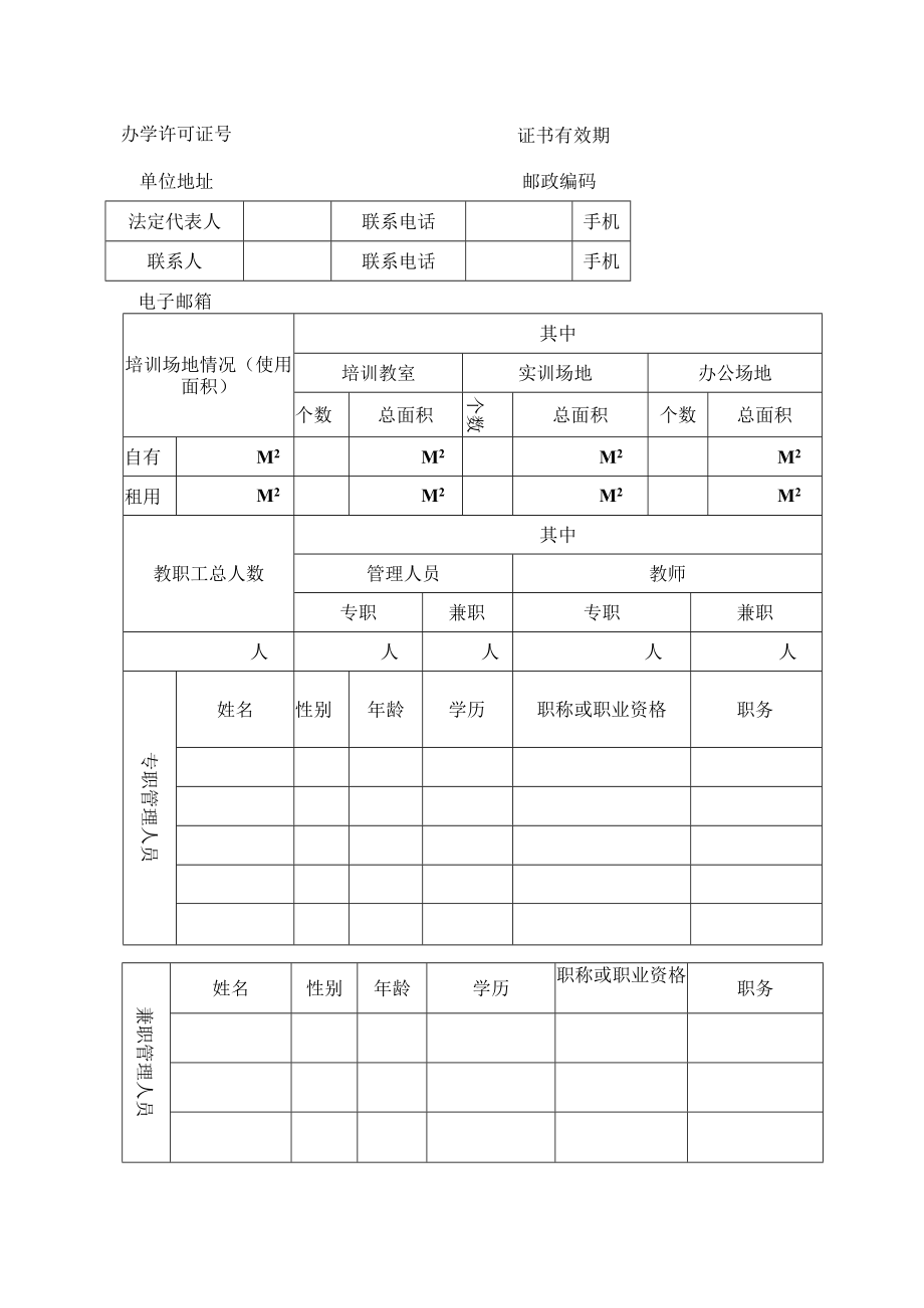 失业人员职业培训定点机构申报表.docx_第3页