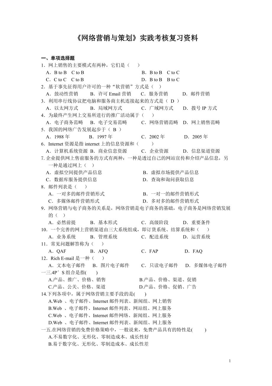 网络营销与策划实践考核复习资料.docx_第1页