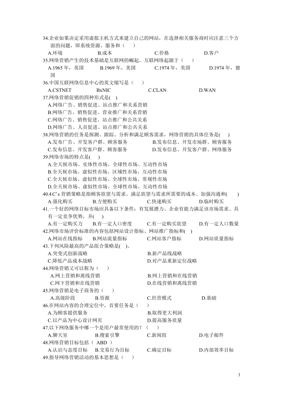 网络营销与策划实践考核复习资料.docx_第3页