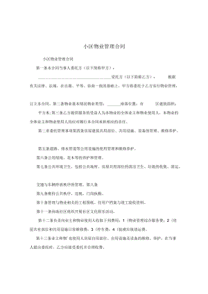 小区物业管理合同.docx