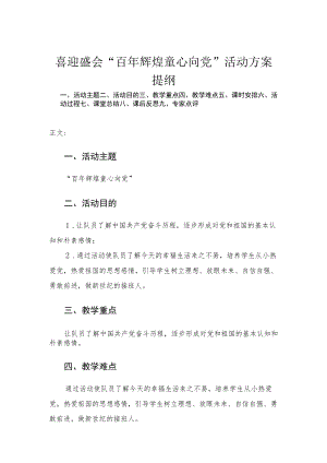 喜迎盛会“百年辉煌 童心向党”活动方案.docx