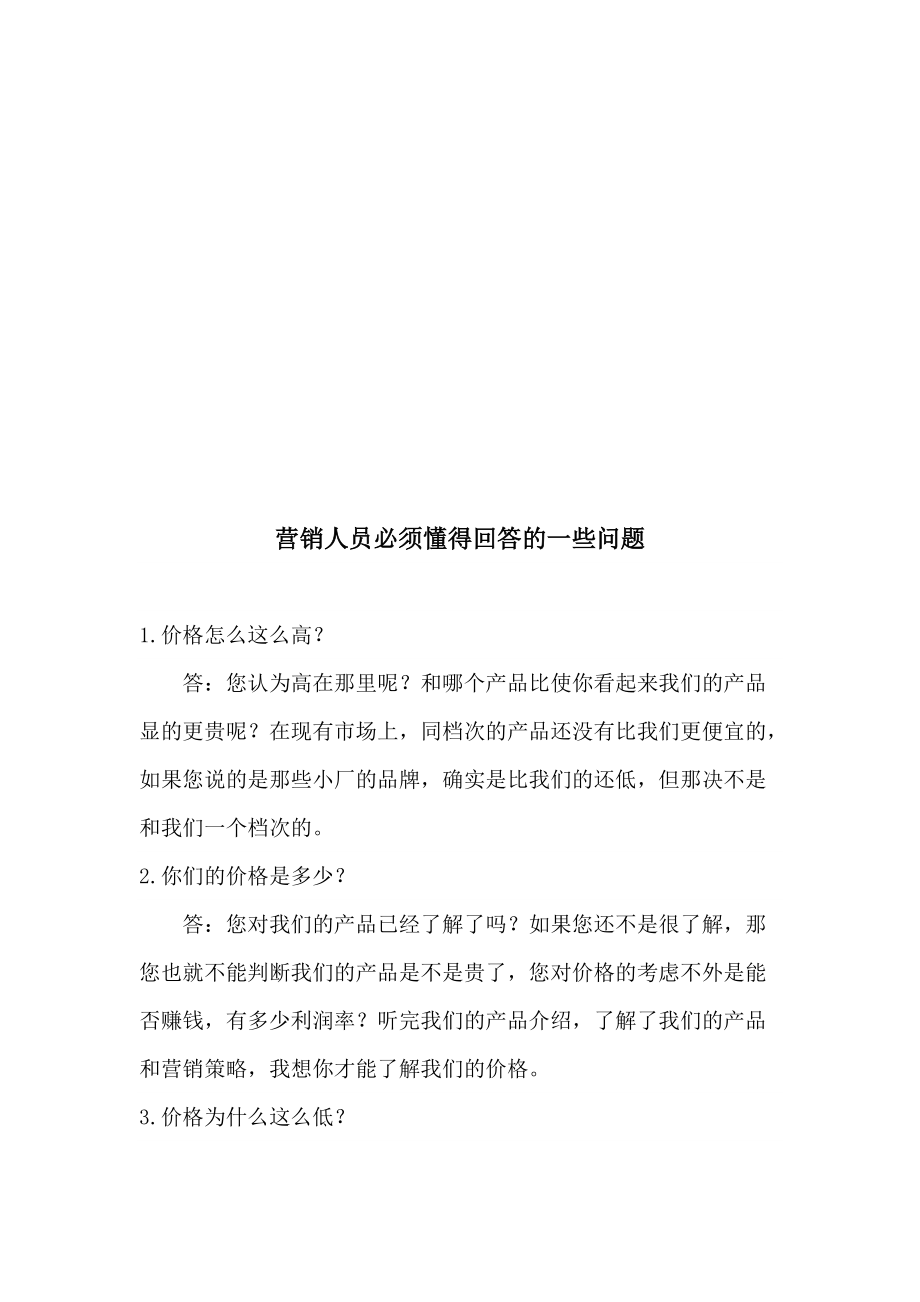 营销人员必须懂得回答的问题.docx_第1页