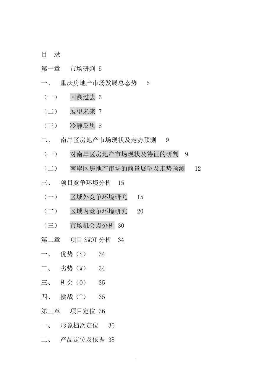 重庆房地产商务公寓营销策划报告.docx_第1页