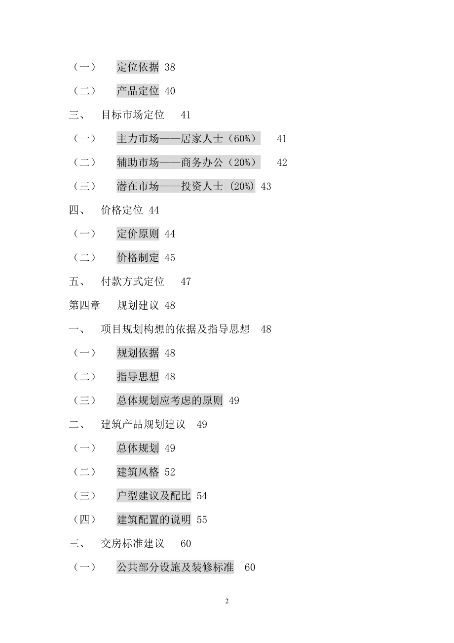 重庆房地产商务公寓营销策划报告.docx_第2页