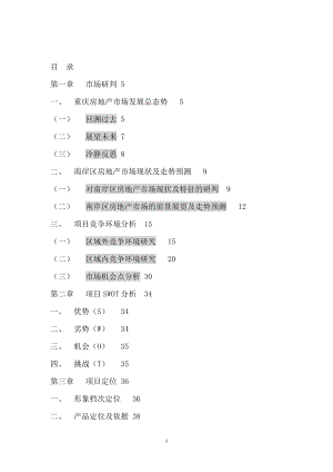 重庆房地产商务公寓营销策划报告.docx