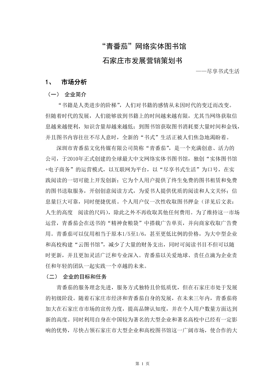 网络实体图书馆发展营销策划书.docx_第1页