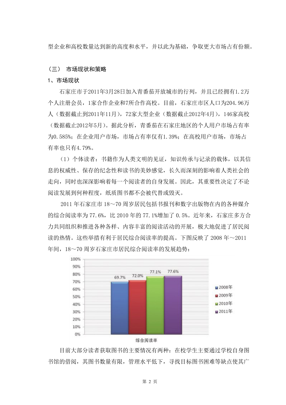 网络实体图书馆发展营销策划书.docx_第2页