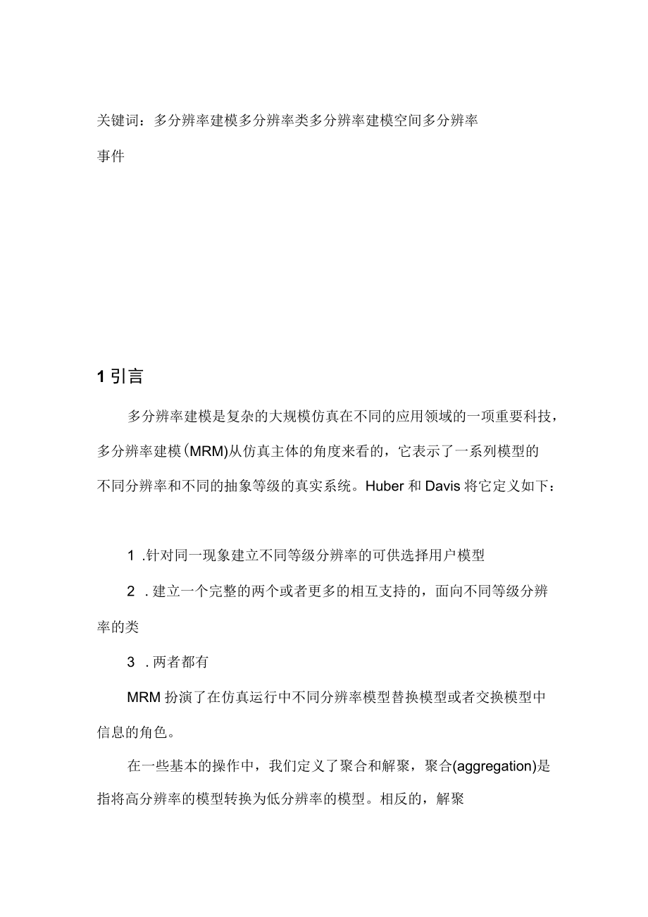 多分辨率仿真系统的建模规范.docx_第2页