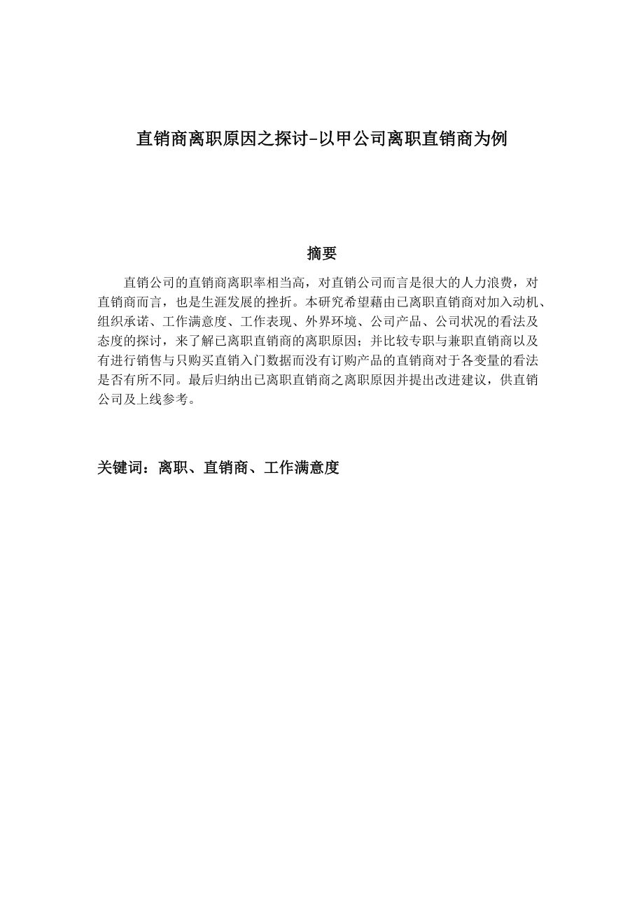 直销商离职原因的探讨.docx_第1页