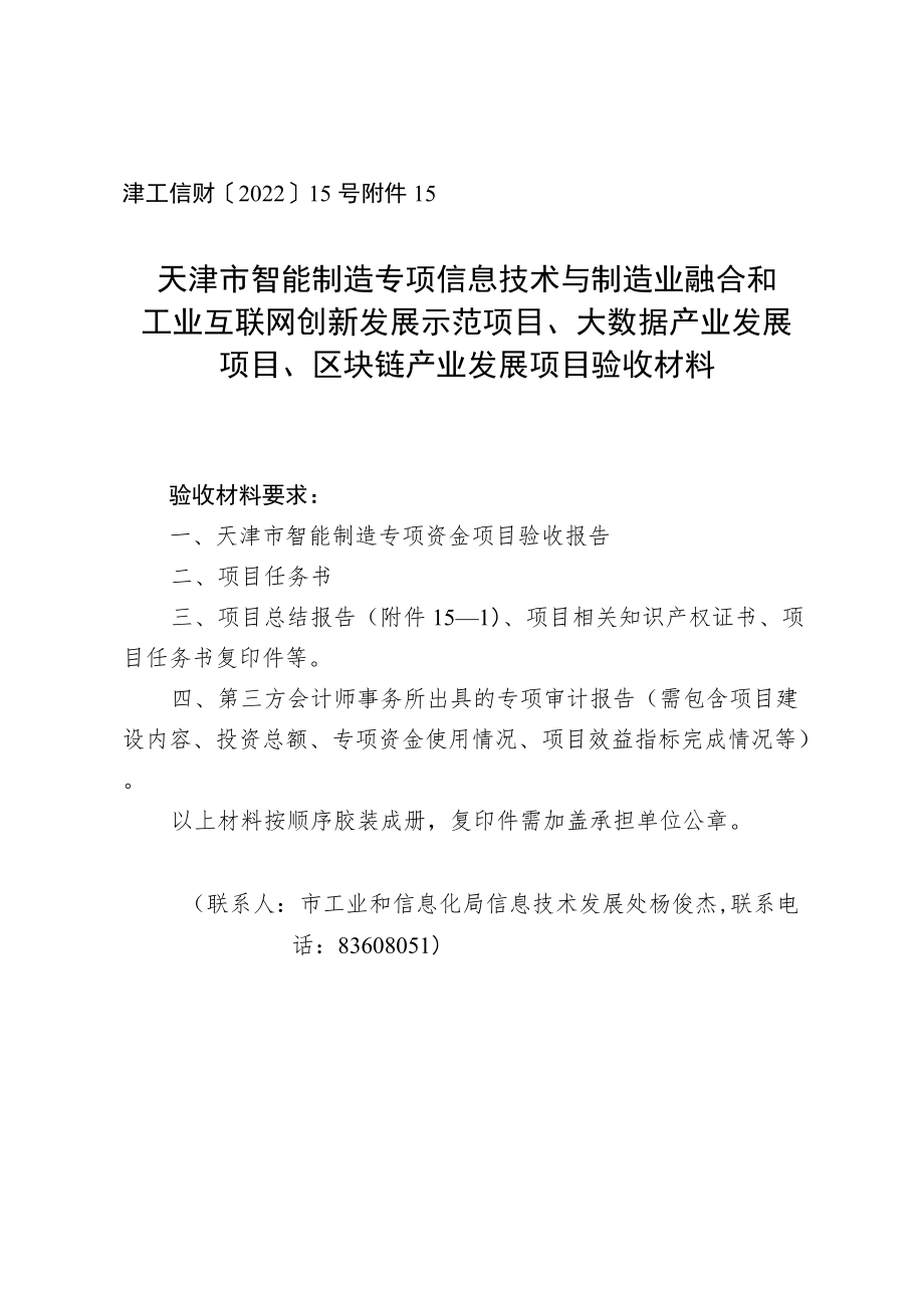 天津市智能制造专项信息技术与制造业融合和工业互联网创新发展示范项目、大数据产业发展项目、区块链产业发展项目验收材料.docx_第1页