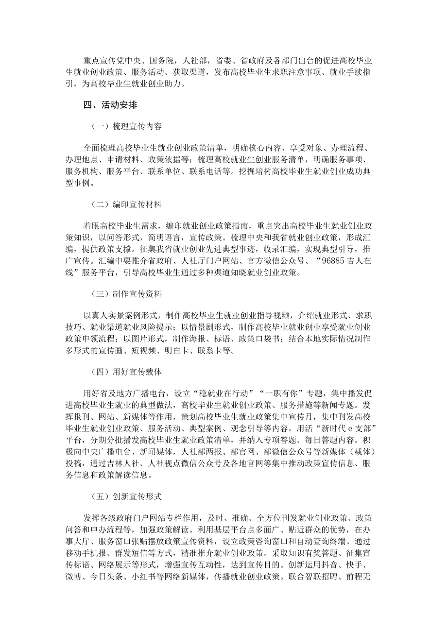 吉林省高校毕业生就业创业政策服务宣传专项活动方案.docx_第2页