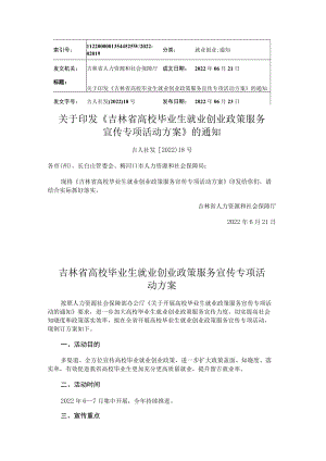 吉林省高校毕业生就业创业政策服务宣传专项活动方案.docx