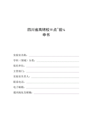 四川省高等学校重点实验室建设申请书、任务书、验收报告提纲、工作年报.docx