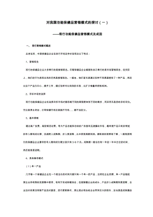 现行功能保健品营销模式及成因.docx