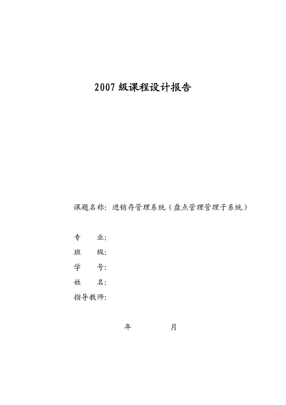 进销存管理系统-课程设计报告.docx_第1页