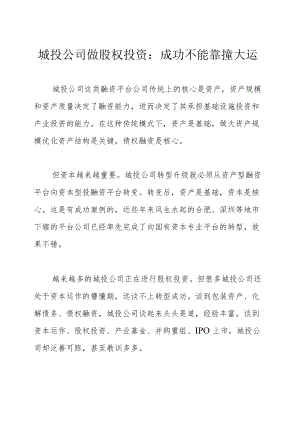 城投公司做股权投资：成功不能靠撞大运.docx