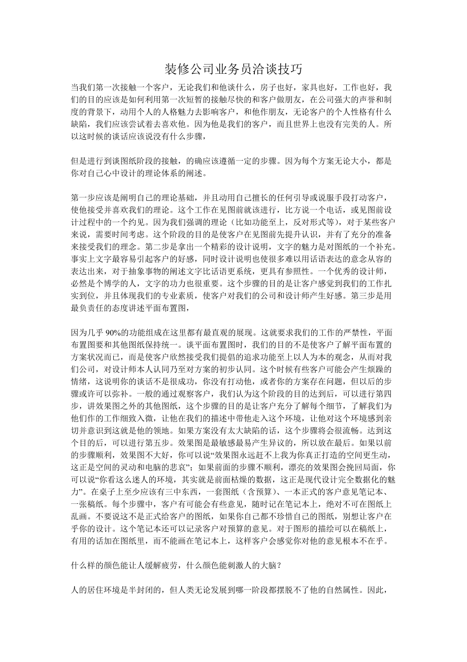 装修公司业务管理及管理知识技巧.docx_第1页